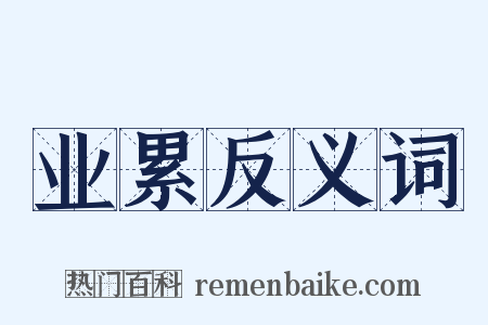业累反义词是什么意思的图片